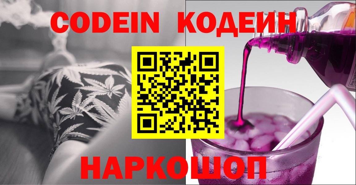 Codein напиток Lean (лин) Вольск